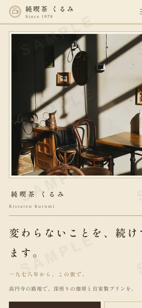 純喫茶 くるみのWebサイト(スマートフォン画面)