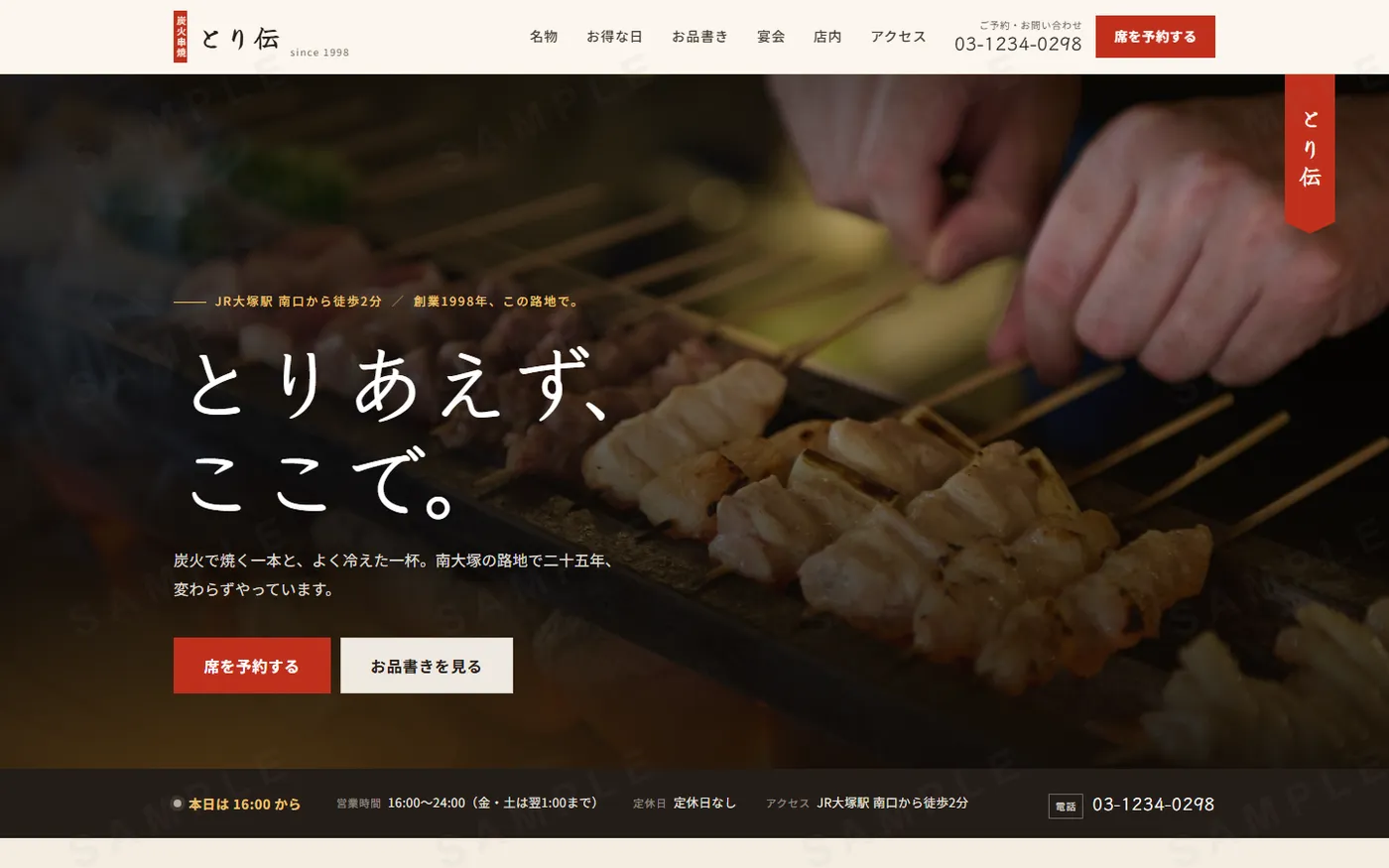 炭火串焼 とり伝のWebサイト(PC画面)