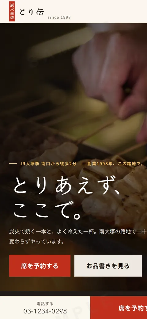 炭火串焼 とり伝のWebサイト(スマートフォン画面)