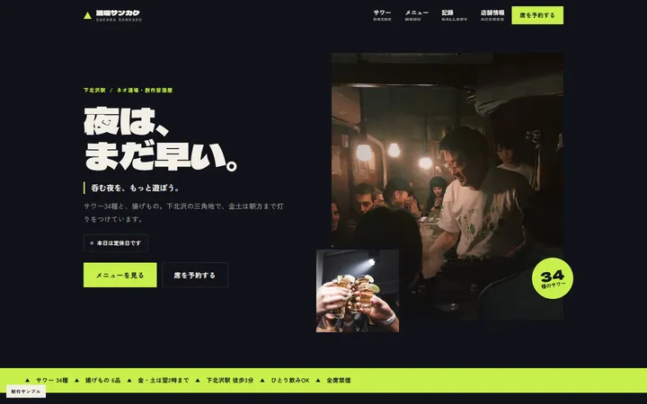 酒場サンカクのWebサイト（PC画面）