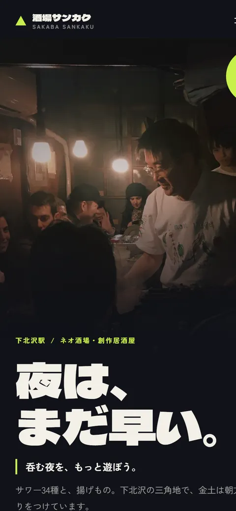 酒場サンカクのWebサイト（スマートフォン画面）