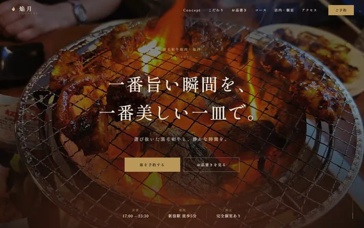 黒毛和牛焼肉 焔月のWebサイト（PC画面）