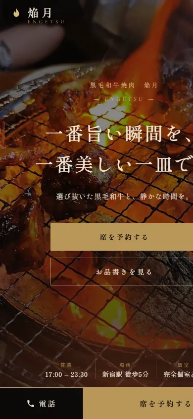 黒毛和牛焼肉 焔月のWebサイト（スマートフォン画面）