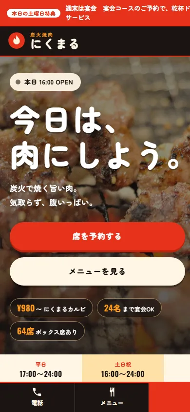 炭火焼肉 にくまるのWebサイト（スマートフォン画面）